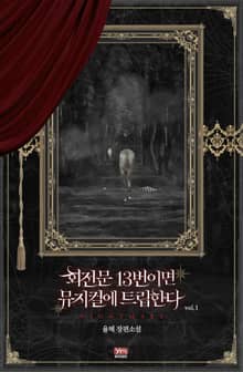 회전문 13번이면 뮤지컬에 트립한다