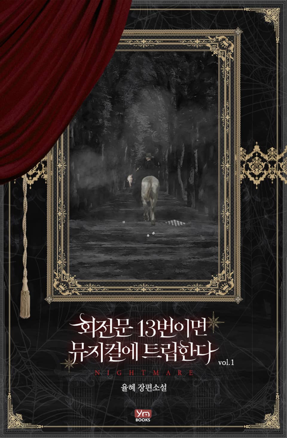 회전문 13번이면 뮤지컬에 트립한다 1권