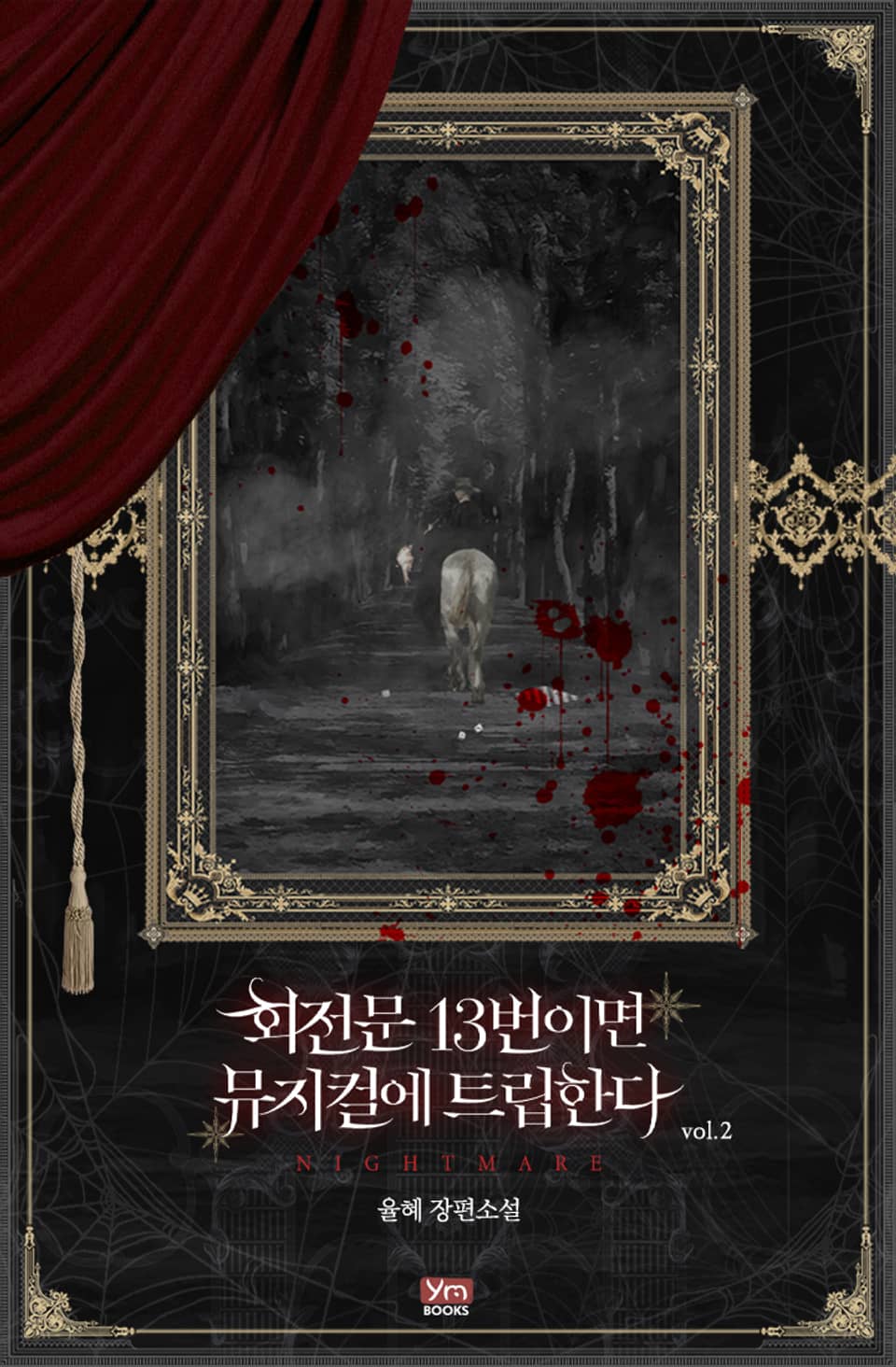 회전문 13번이면 뮤지컬에 트립한다 2권 (완결)