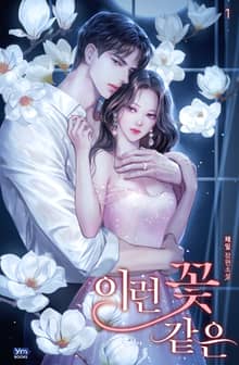 이런 꽃 같은