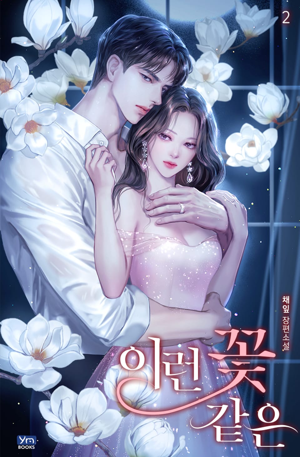 이런 꽃 같은 2권 (완결)