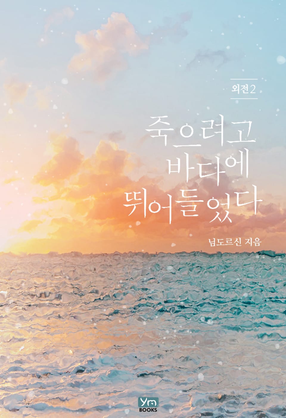 죽으려고 바다에 뛰어들었다 (외전 2)