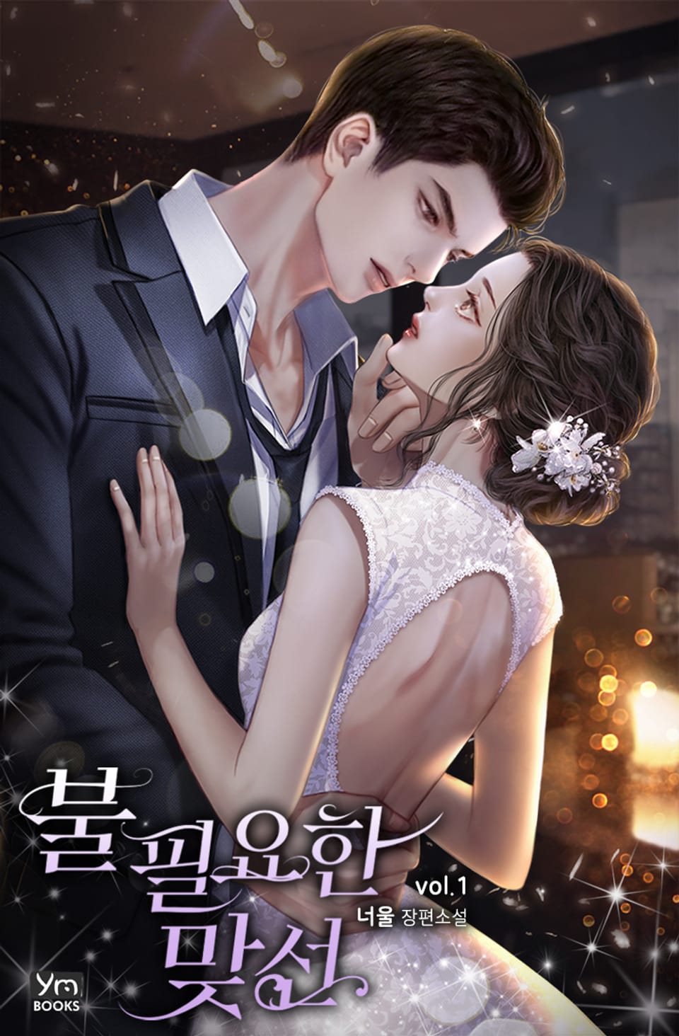 불필요한 맞선 1권