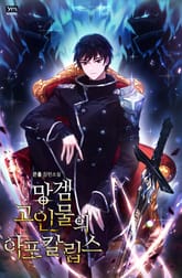 망겜 고인물의 아포칼립스 표지 이미지