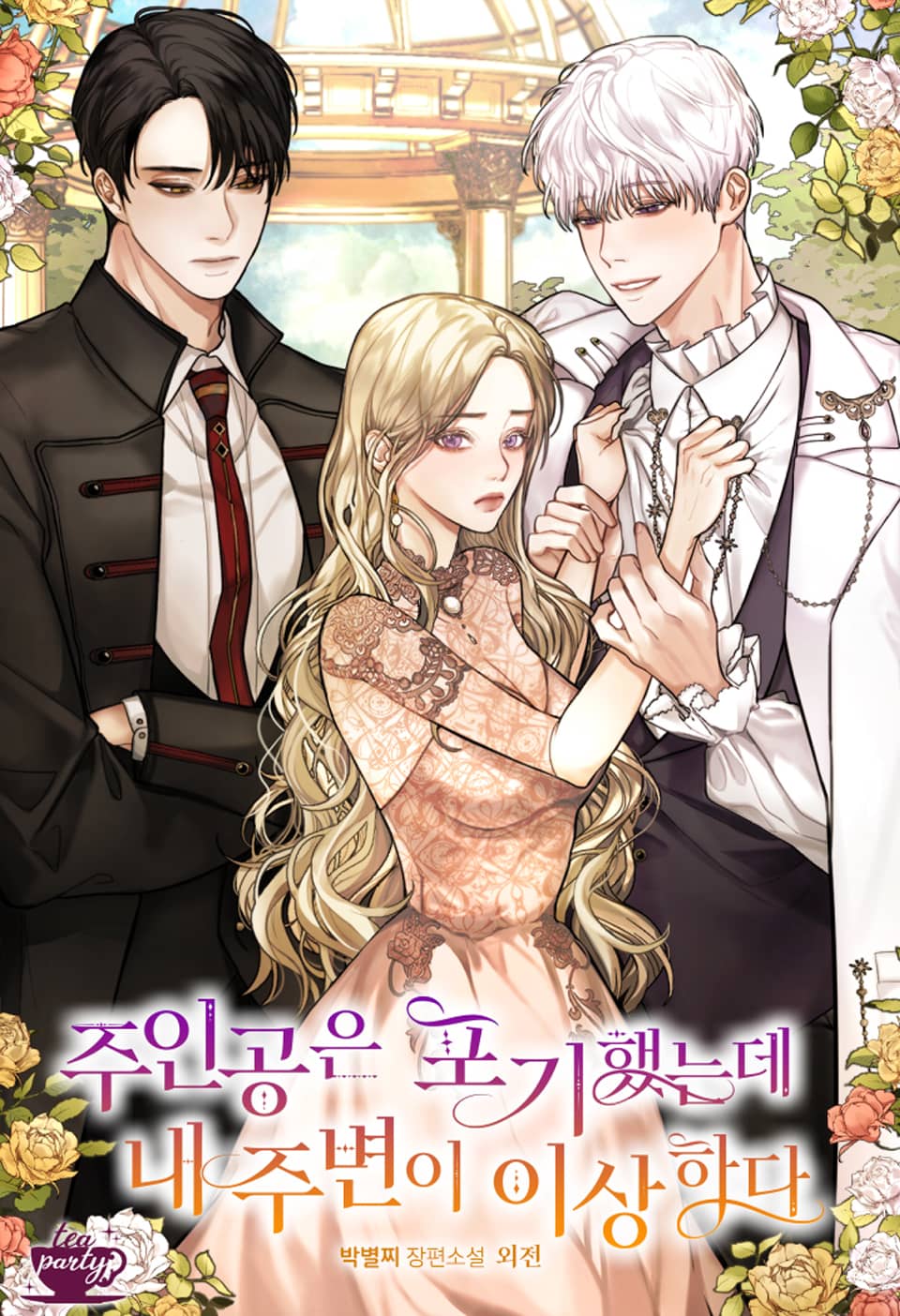 주인공은 포기했는데 내 주변이 이상하다 (외전)