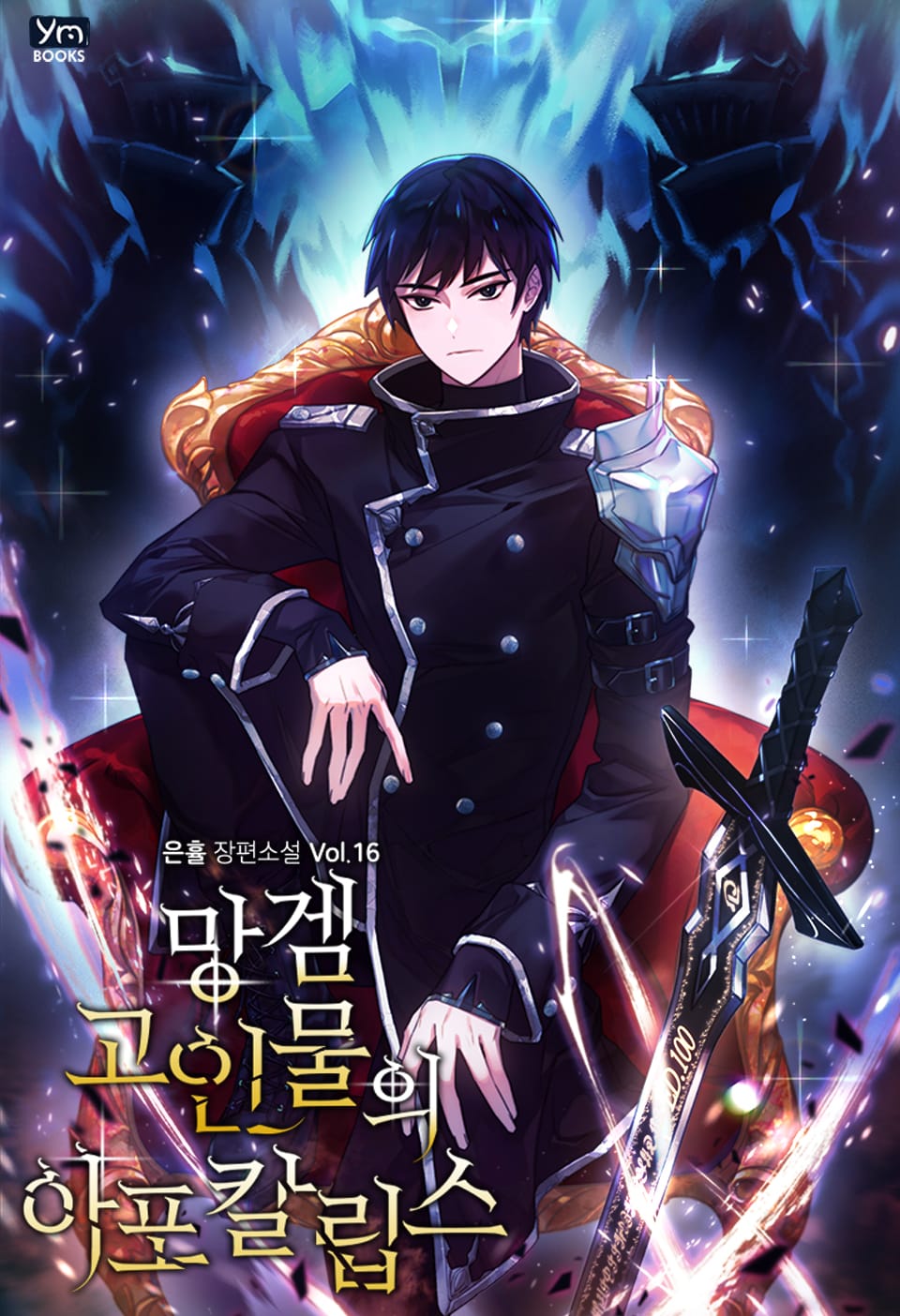 망겜 고인물의 아포칼립스 16권