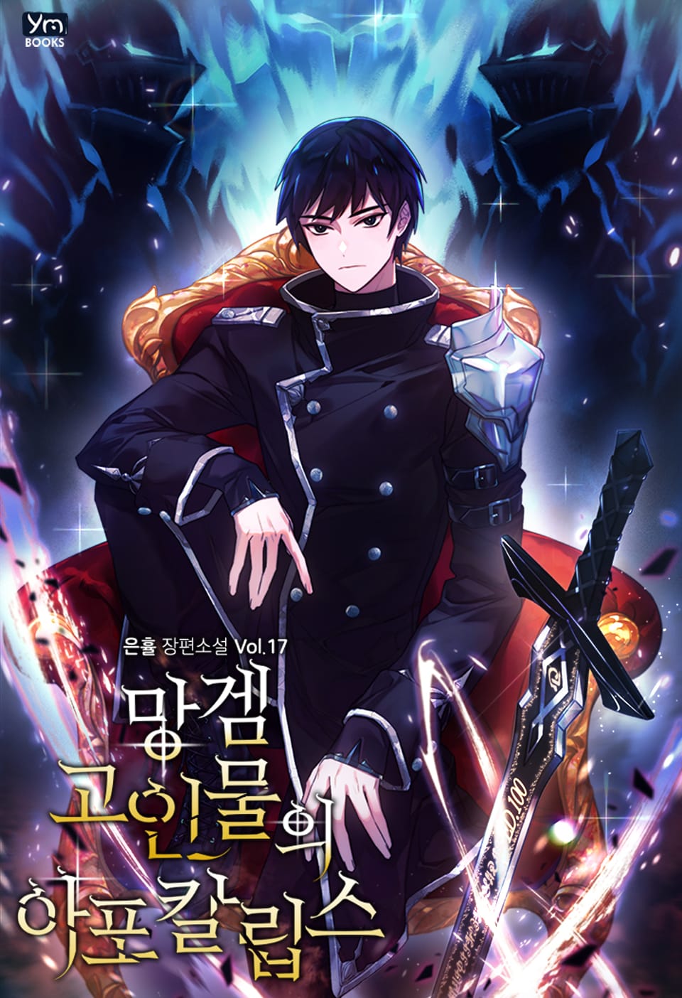 망겜 고인물의 아포칼립스 17권 (완결)