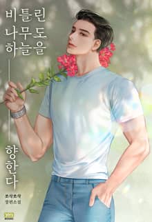비틀린 나무도 하늘을 향한다 (15세 개정판)