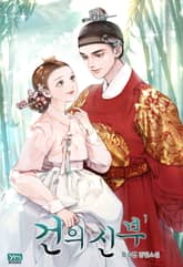 건의 신부 표지 이미지