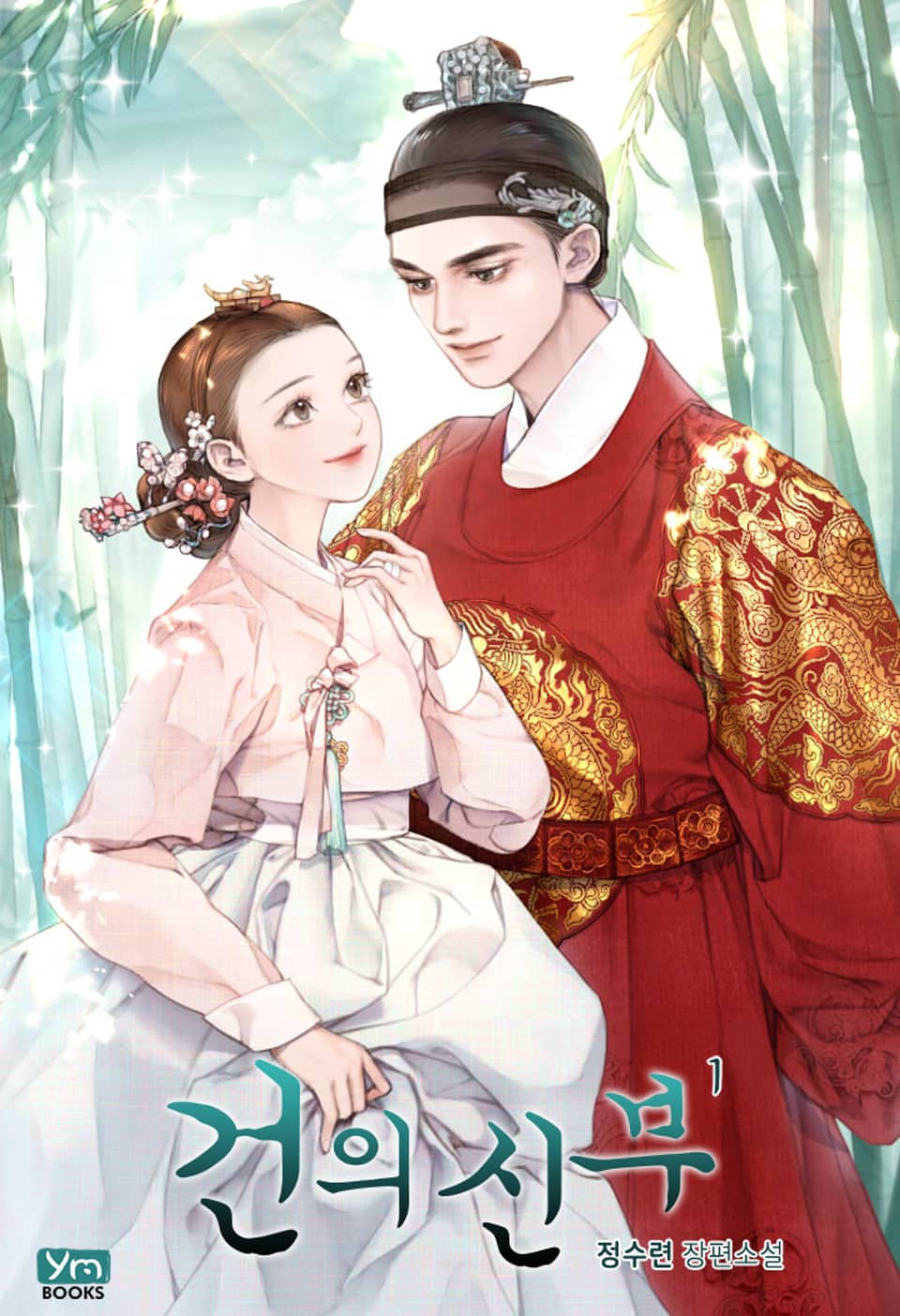 건의 신부 1권