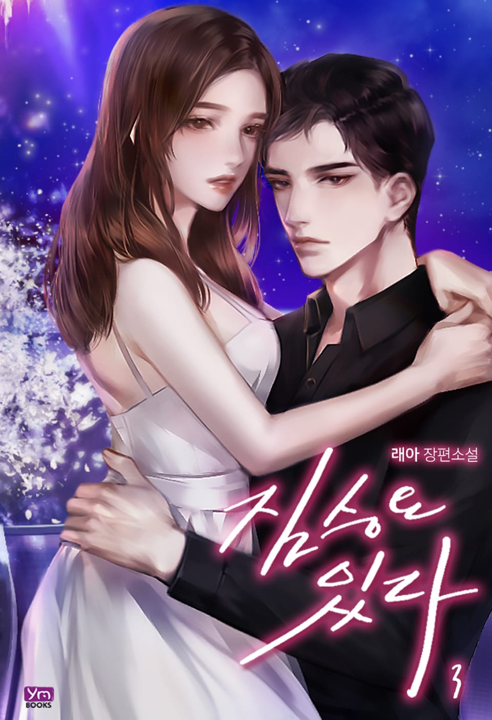 짐승은 있다 3권