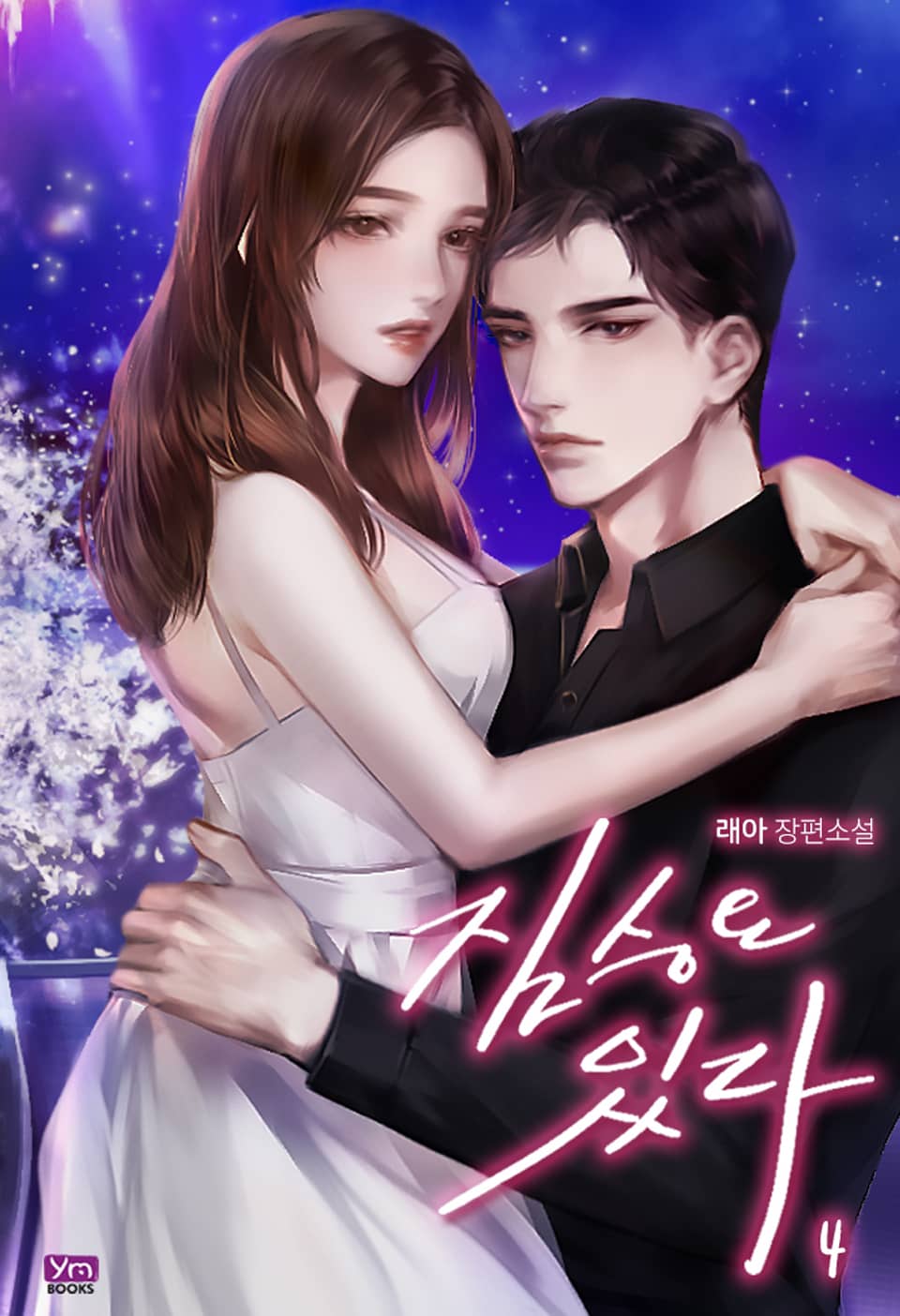 짐승은 있다 4권 (완결)