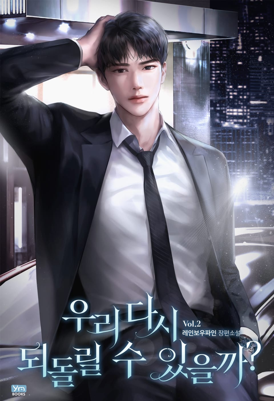 우리 다시 되돌릴 수 있을까? 2권