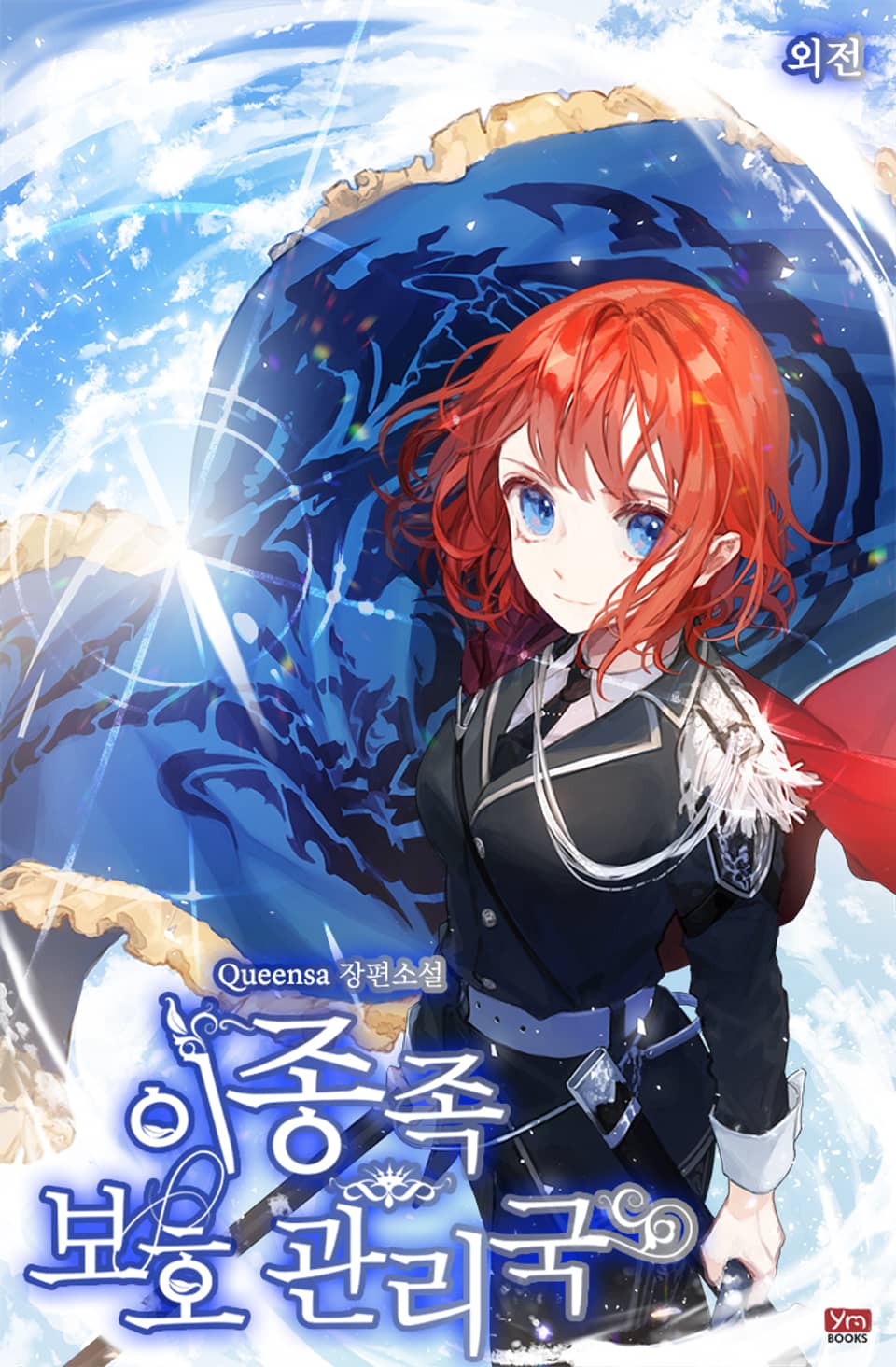 이종족 보호 관리국 (외전)