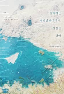 친애하는 거짓말쟁이에게, 진심을 담아