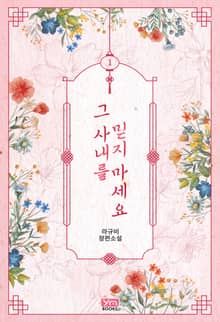 그 사내를 믿지 마세요