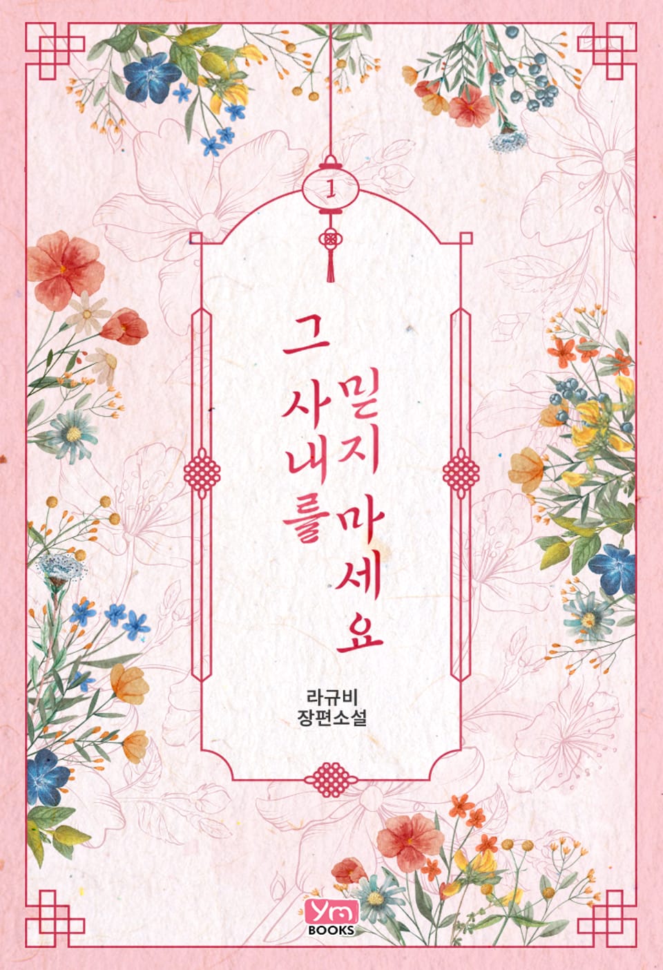 그 사내를 믿지 마세요 1권