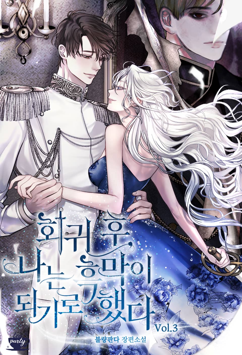 회귀 후, 나는 흑막이 되기로 했다 3권