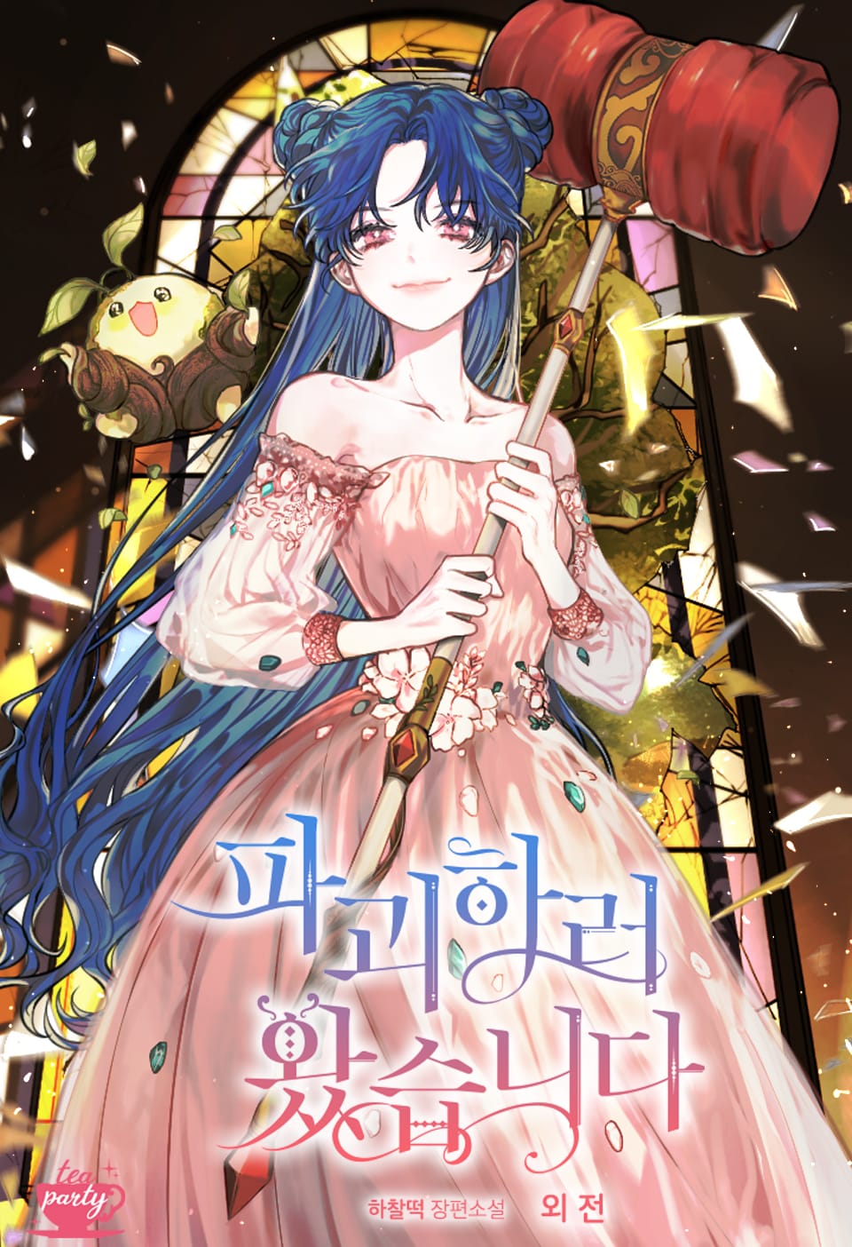 파괴하러 왔습니다 (외전)