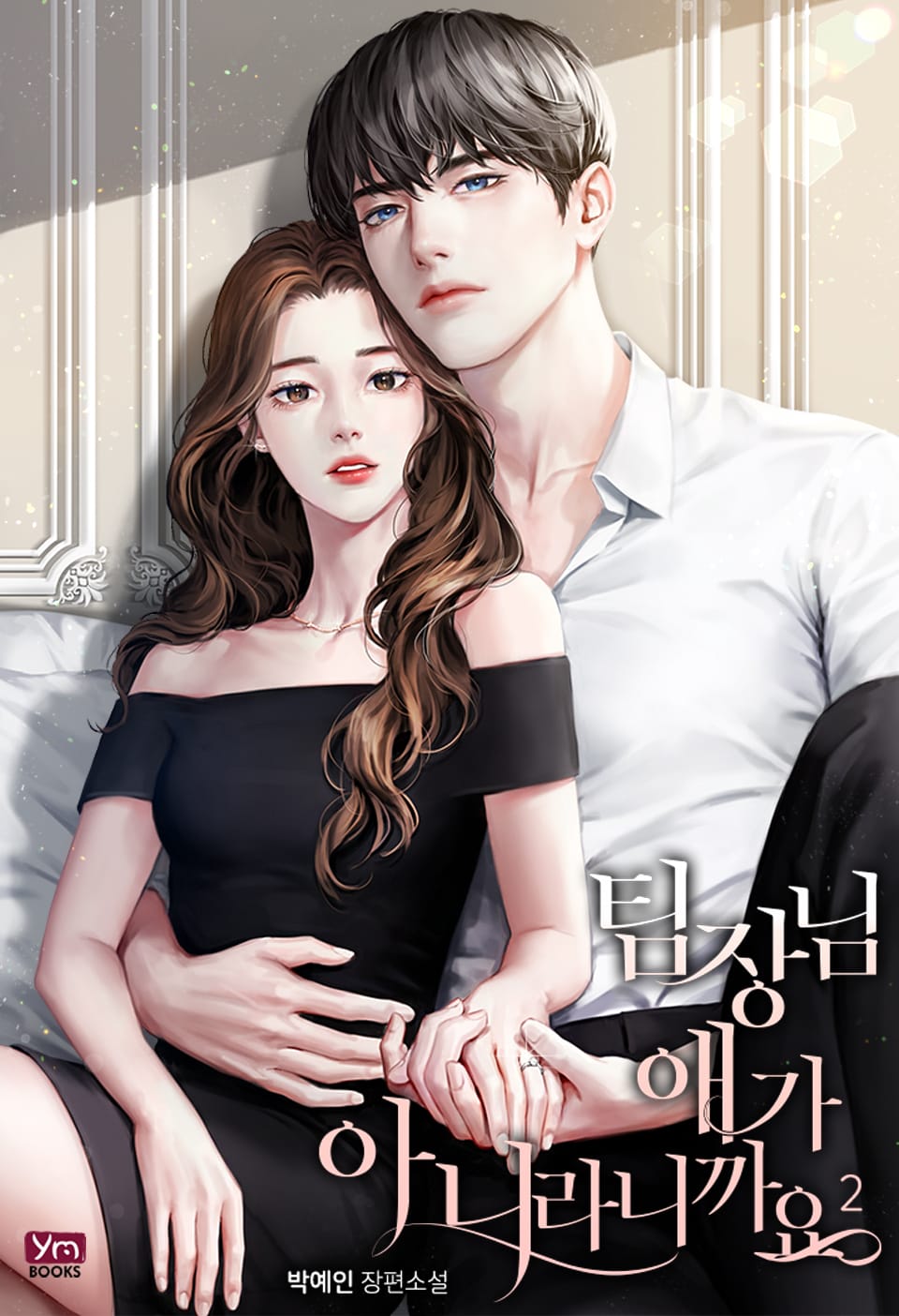 팀장님 애가 아니라니까요 2권