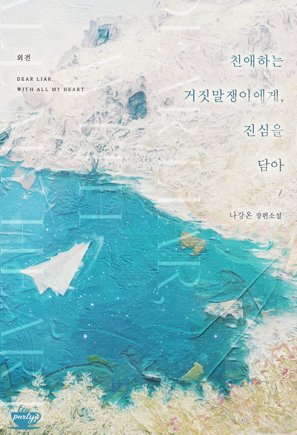 친애하는 거짓말쟁이에게, 진심을 담아 (외전)