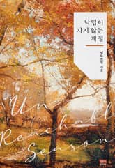 낙엽이 지지 않는 계절 표지 이미지