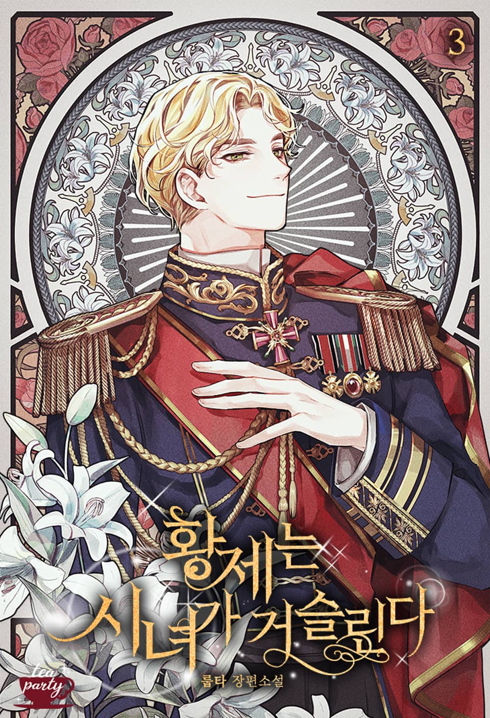 황제는 시녀가 거슬린다 3권 (완결)