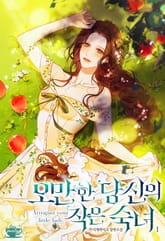 오만한 당신의 작은 숙녀 표지 이미지