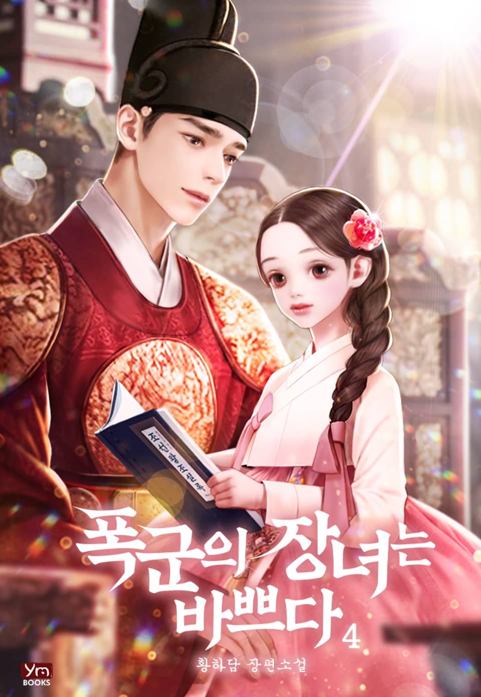 폭군의 장녀는 바쁘다 4권 (완결)