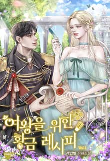 여왕을 위한 황금 레시피