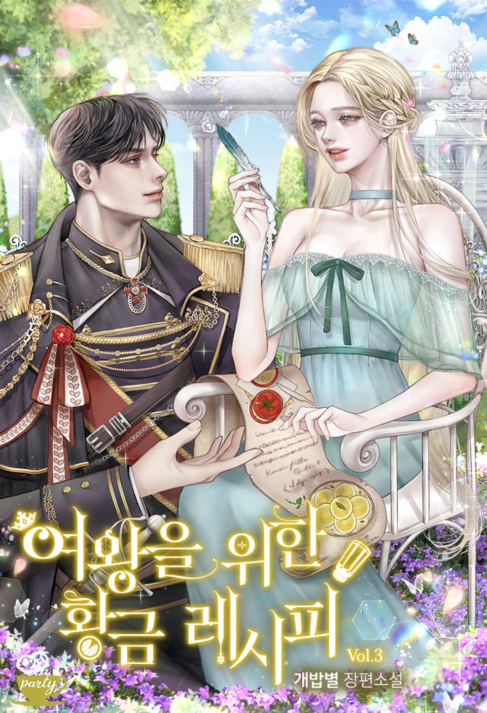 여왕을 위한 황금 레시피 3권