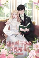 짐승의 구혼을 거절합니다 표지 이미지