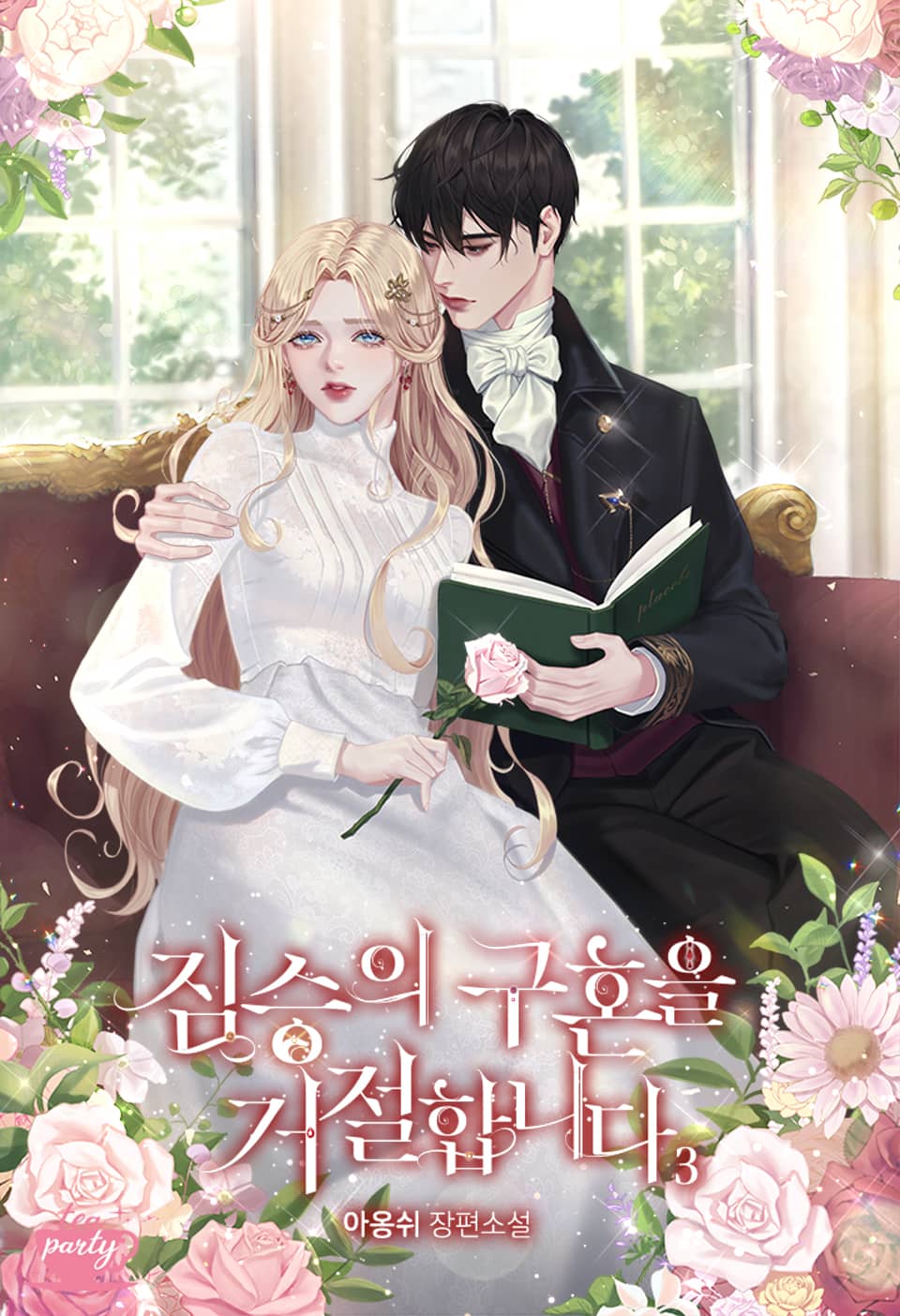 짐승의 구혼을 거절합니다 3권