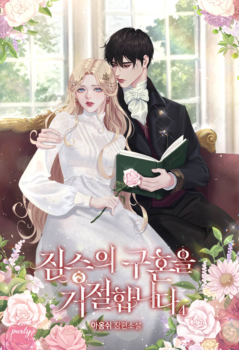 짐승의 구혼을 거절합니다 4권