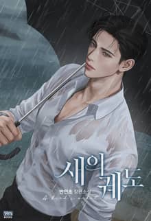 새의 궤도 (15세 개정판)