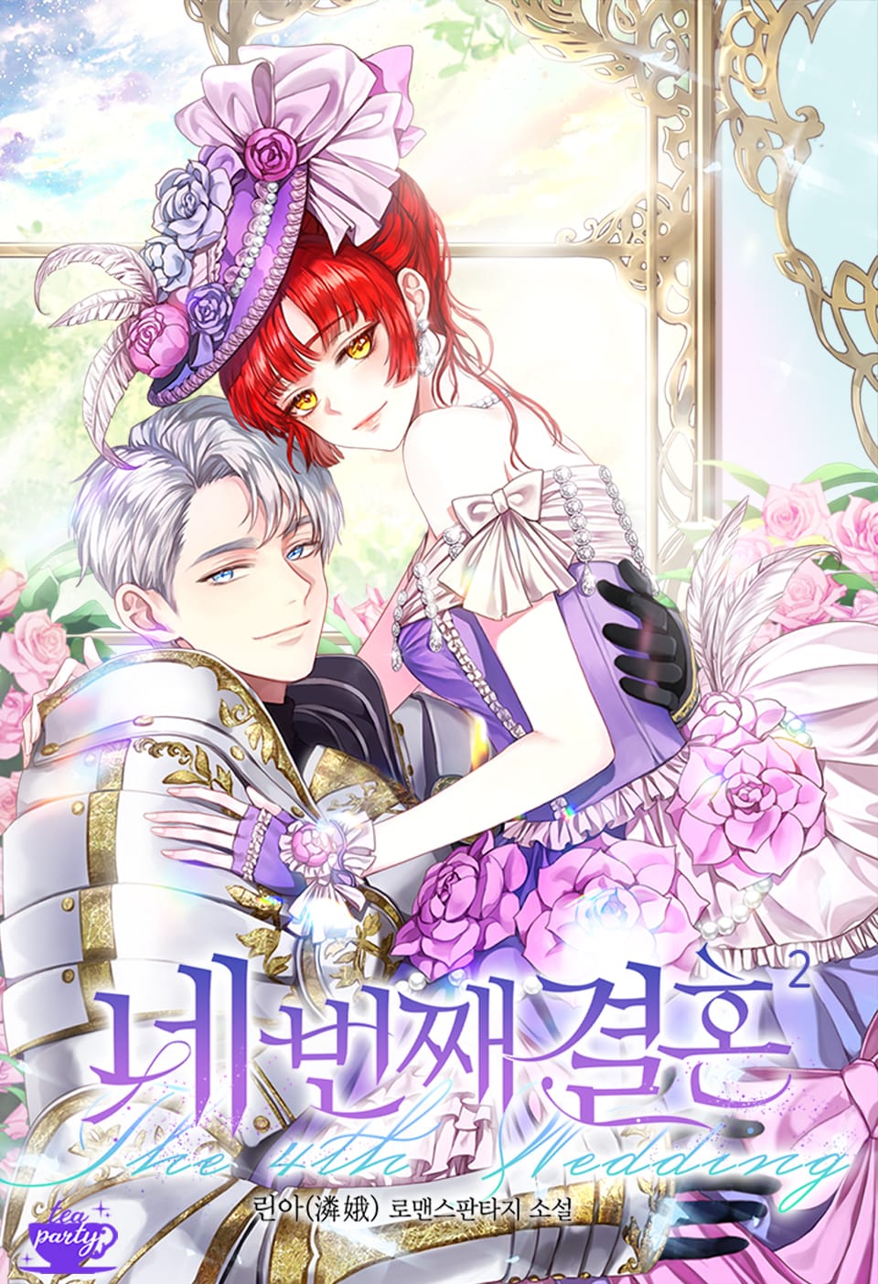 네 번째 결혼 2권