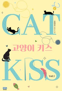 고양이 키스