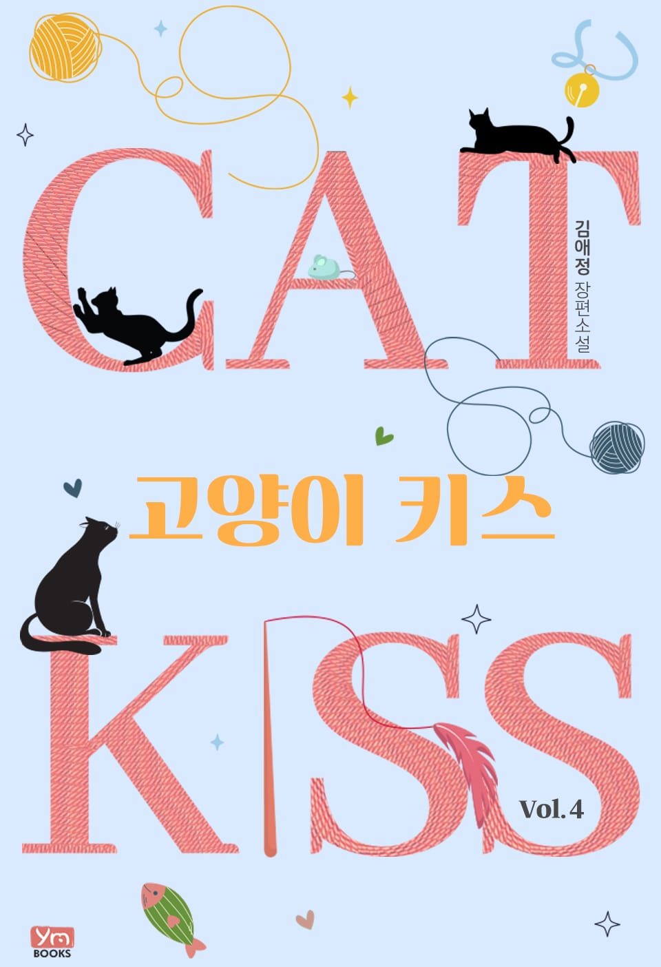 고양이 키스 4권