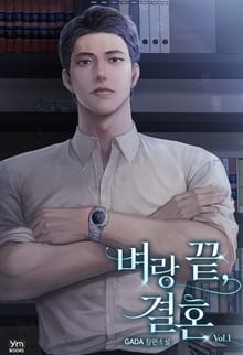 벼랑 끝, 결혼