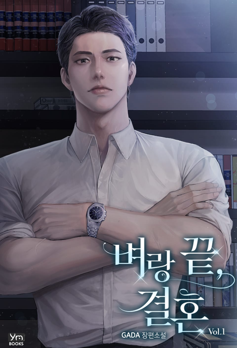 벼랑 끝, 결혼 1권