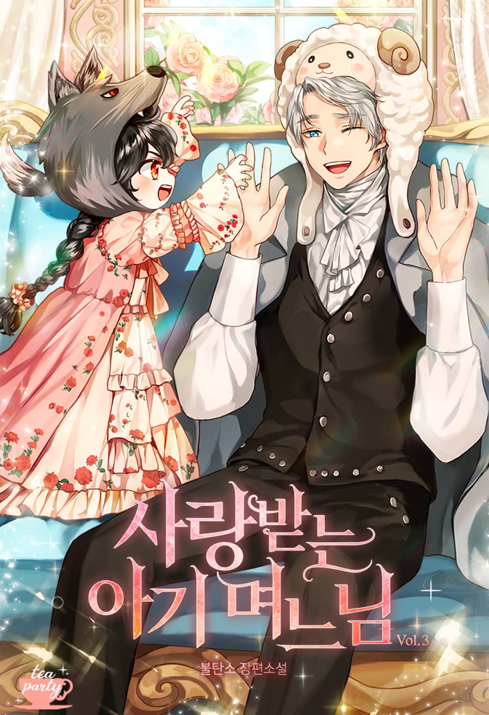 사랑받는 아기 며느님 3권 (완결)