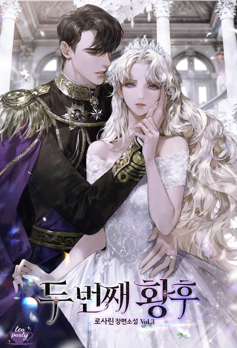 두 번째 황후 3권