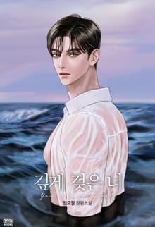깊게 젖은 너 (15세 개정판)