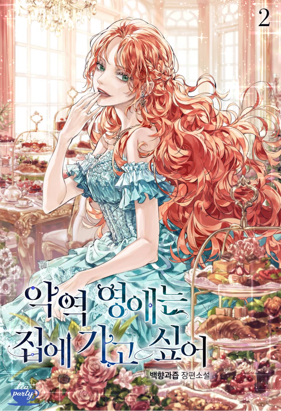 악역 영애는 집에 가고 싶어 2권