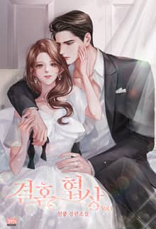결혼 협상
