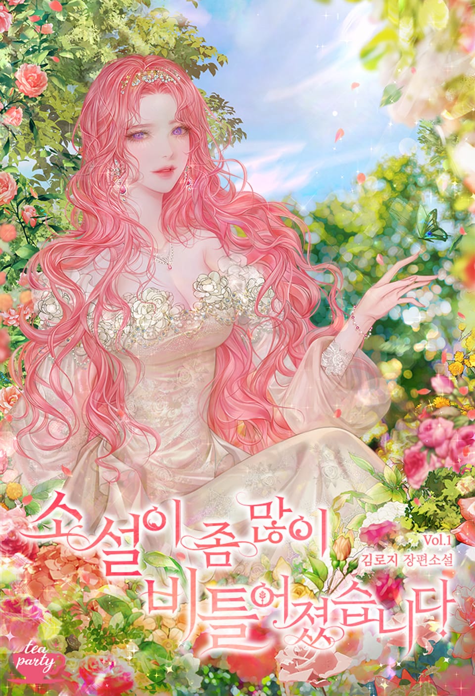 소설이 좀 많이 비틀어졌습니다 1권