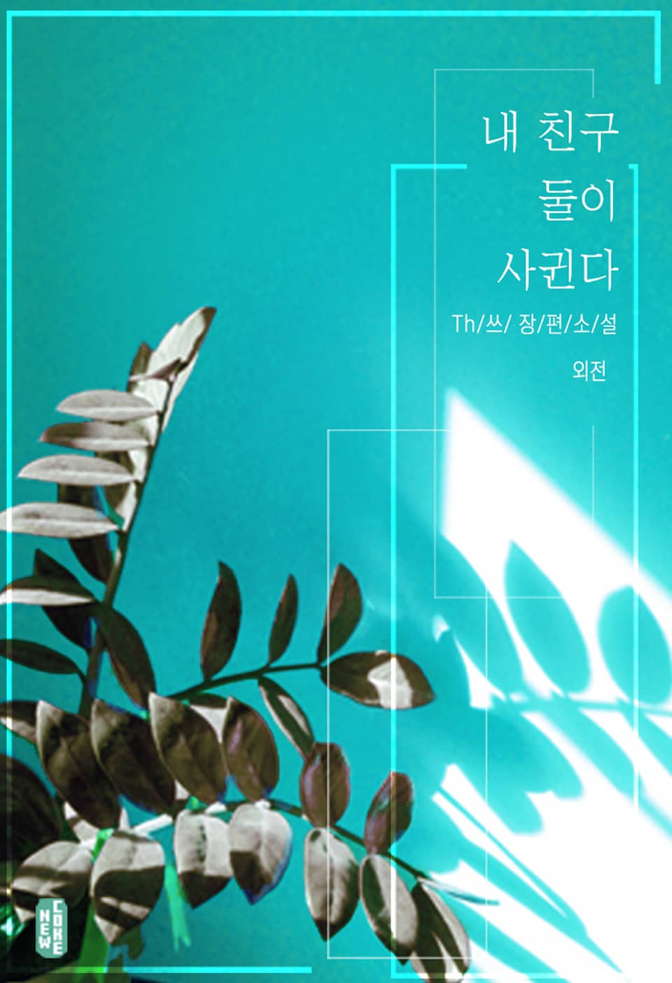 내 친구 둘이 사귄다 (외전)