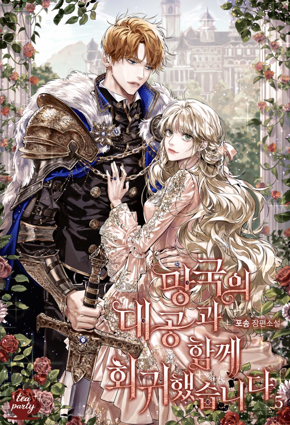 망국의 대공과 함께 회귀했습니다 5권 (완결)