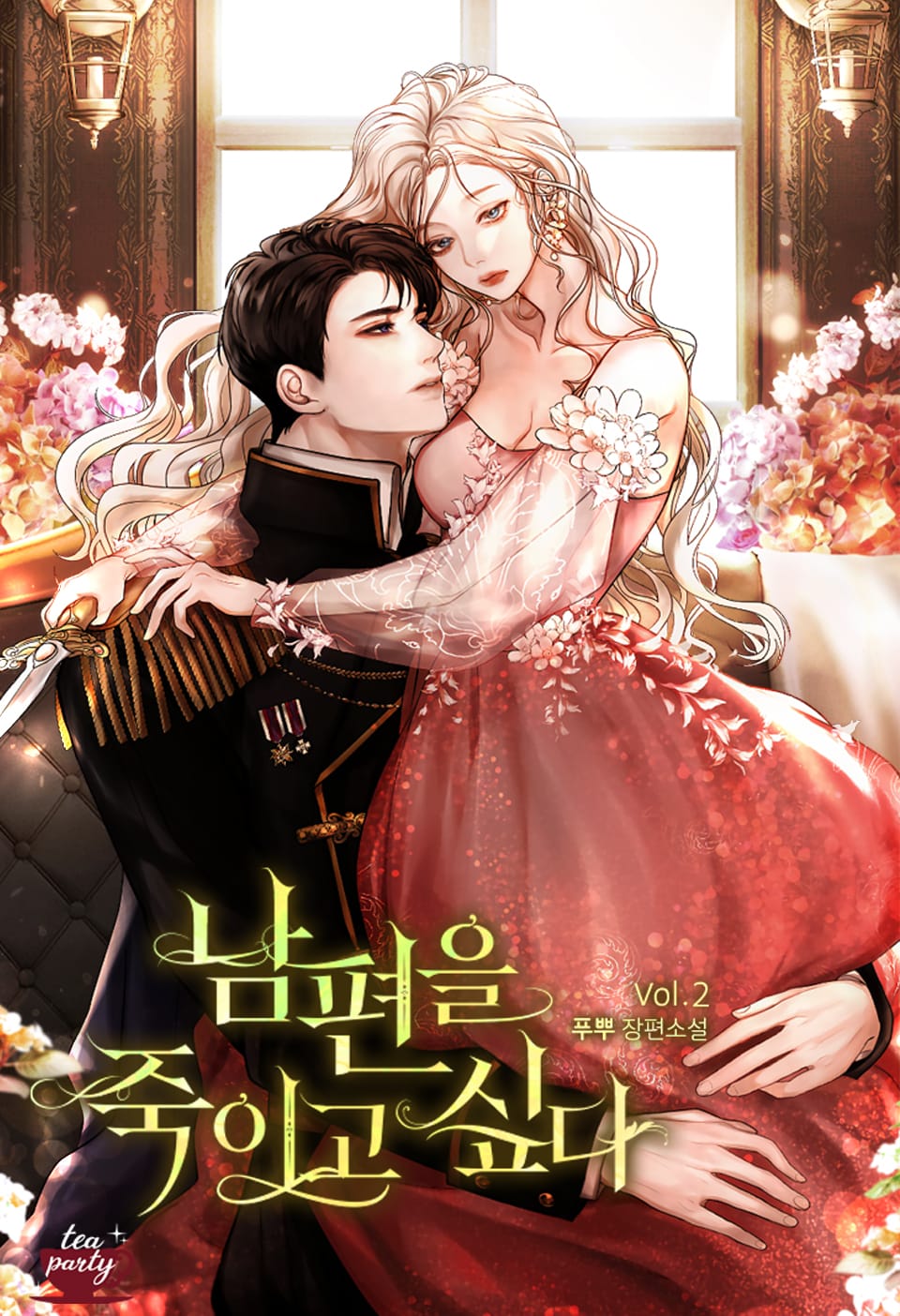 남편을 죽이고 싶다 2권