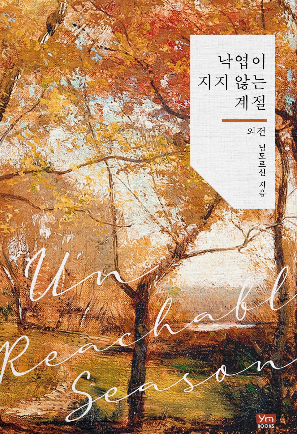 낙엽이 지지 않는 계절 (외전)